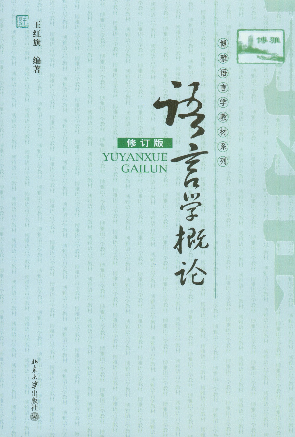 语言学概论(修订版)
