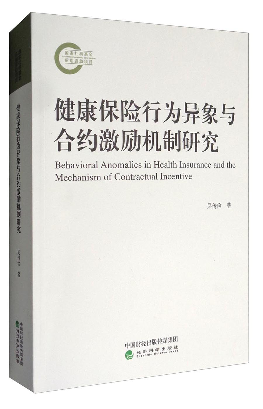 健康保险行为异象与合约激励机制研究