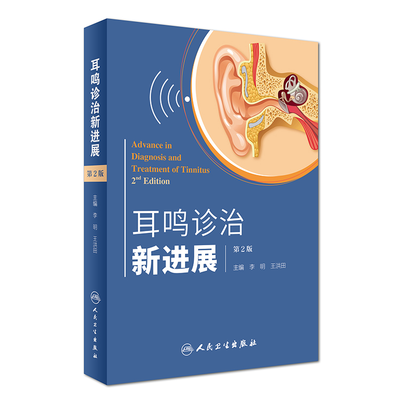 正版现货 耳鸣诊治新进展 第2版 李明,王洪田主编 人民卫生出版社