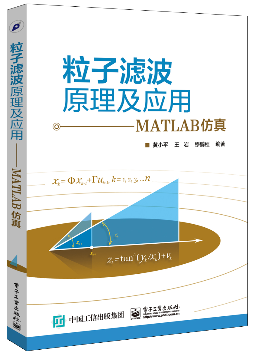 粒子滤波原理及应用――MATLAB仿真