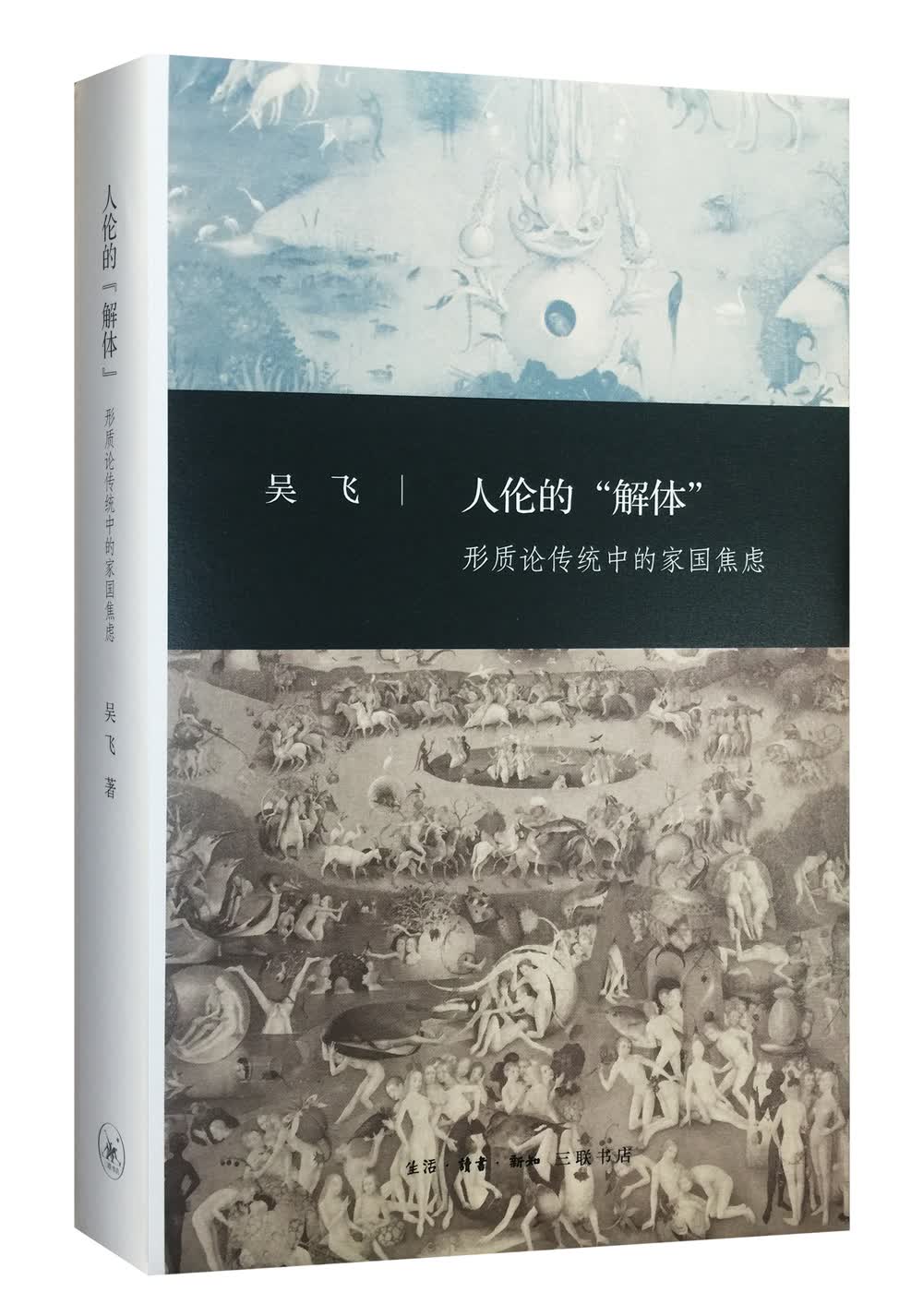 三联文史新论：人伦的“解体”