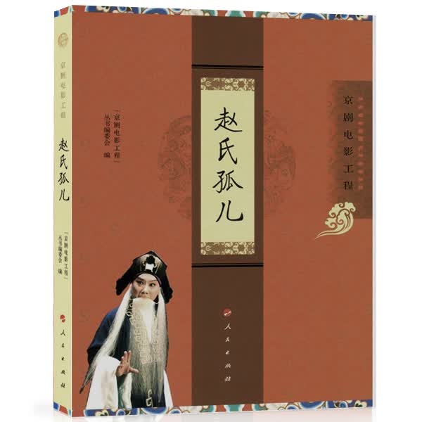 “京剧电影工程”丛书：赵氏孤儿9787010173535