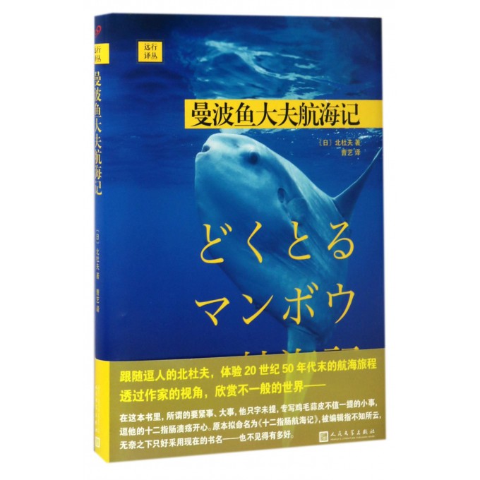 曼波鱼大夫航海记(精)/远行译丛