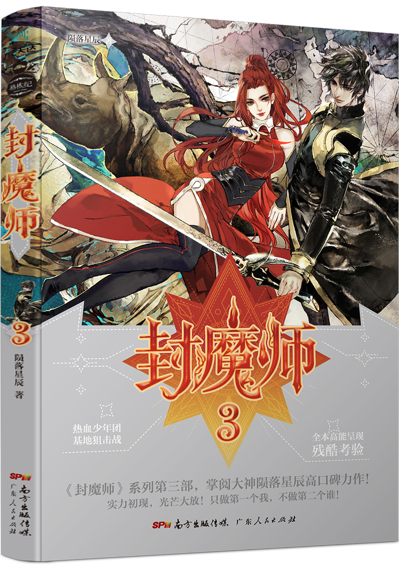 封魔师3