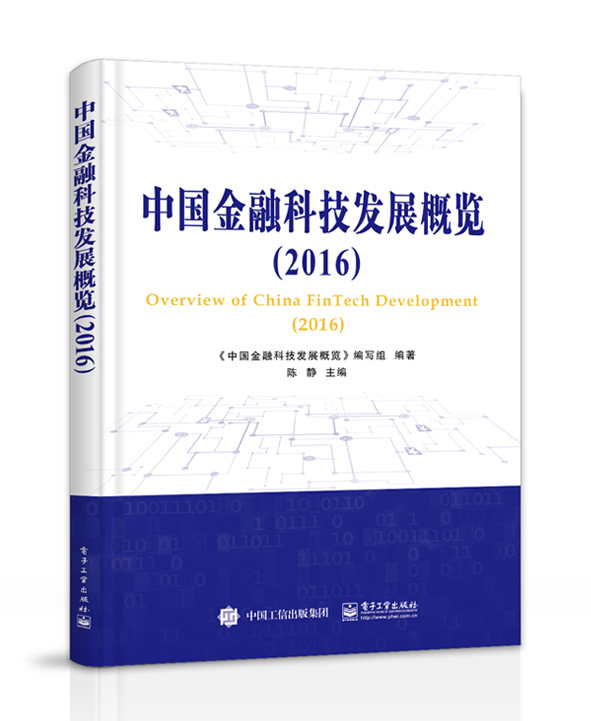 中国金融科技发展概览（2016）
