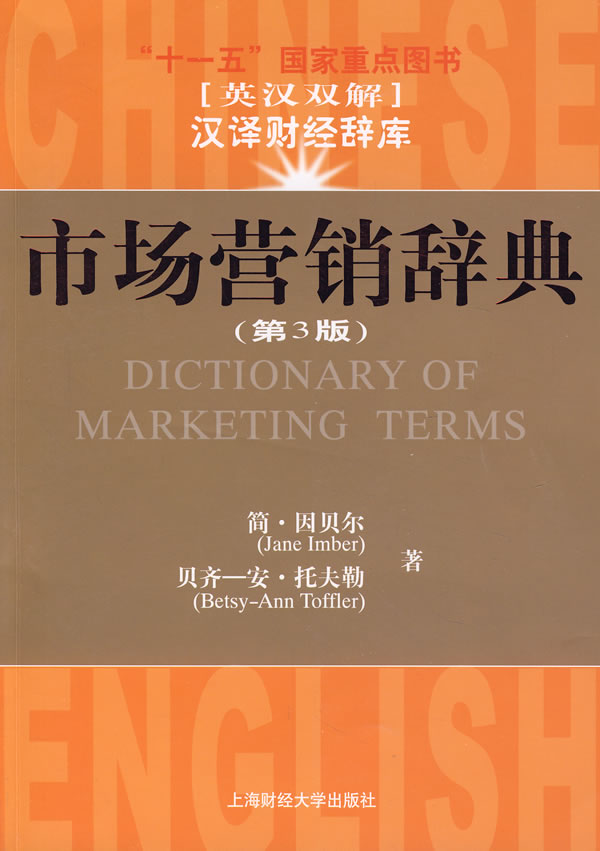 市场营销辞典 书籍分类 管理 管理工具书
