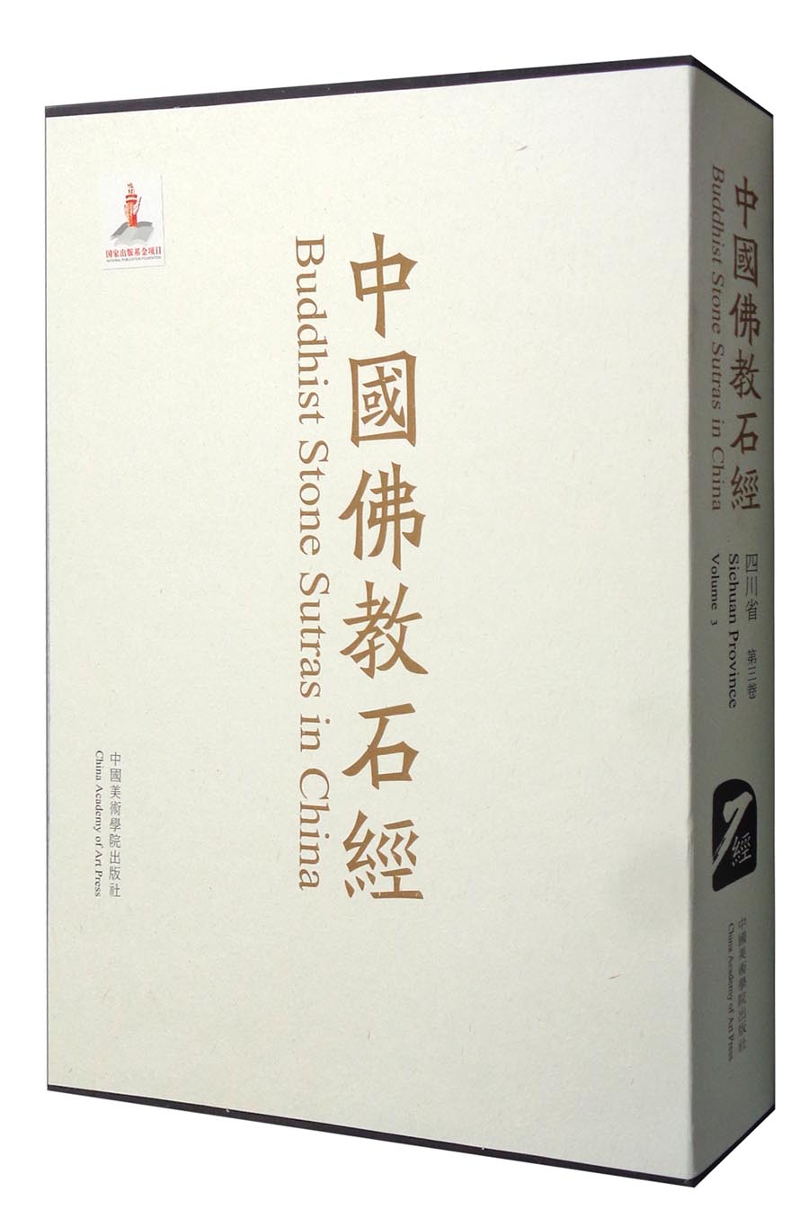 中国佛教石经·四川省（第三卷）