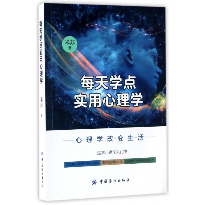 每天学点实用心理学