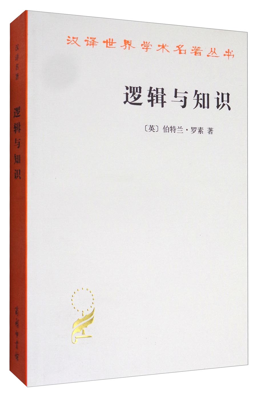 逻辑与知识/汉译世界学术名著丛书