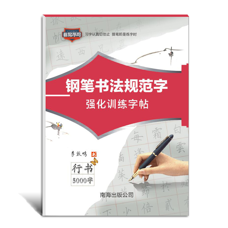 钢笔书法规范字5000字强化训练字帖行书 李放鸣书 非写不可临摹字帖带蒙纸硬笔书法钢笔字