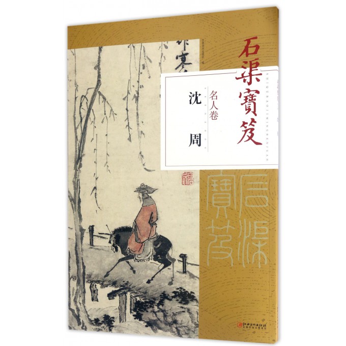 石渠宝笈(名人卷沈周)
