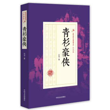 青衫豪侠/民国武侠小说典藏文库 白羽卷