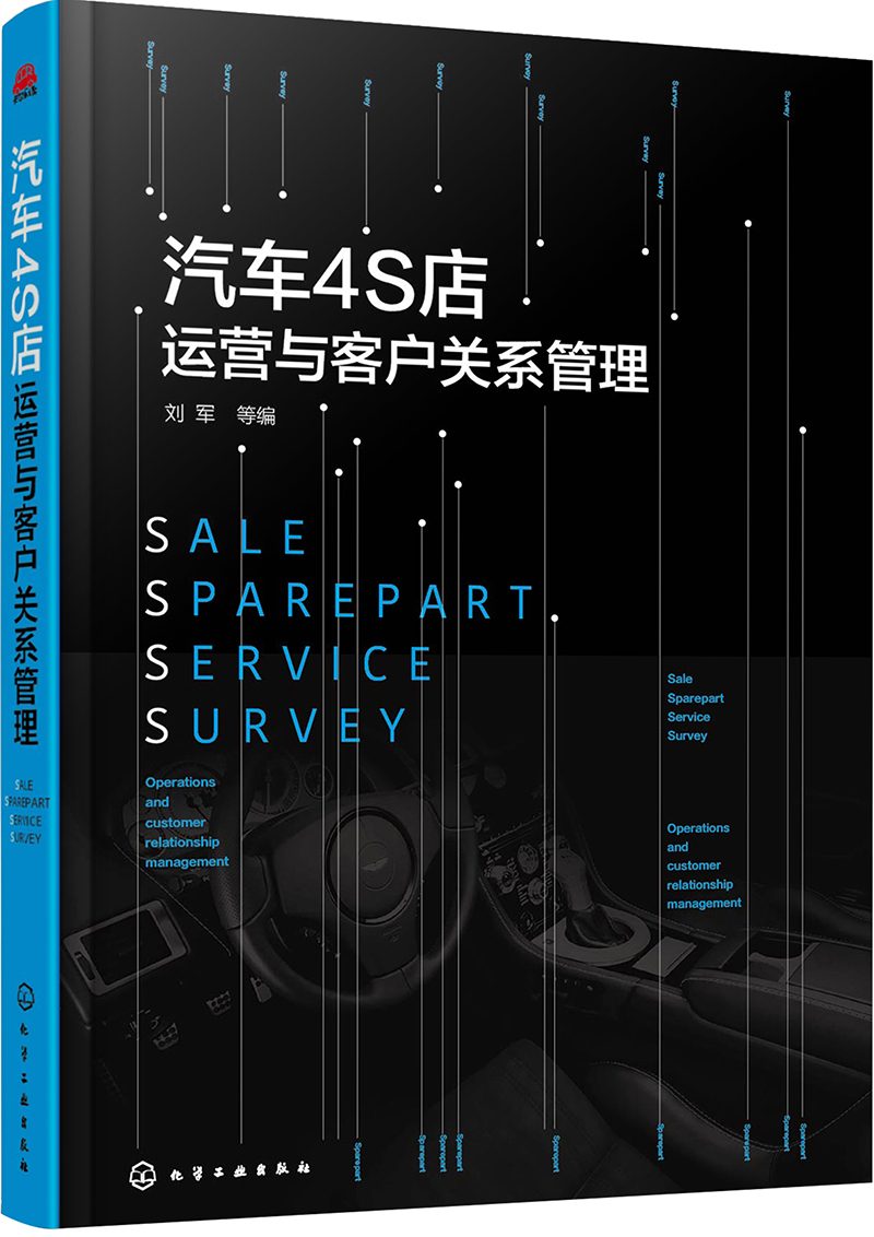 汽车4S店运营与客户关系管理