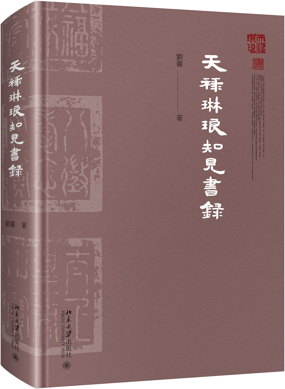 天祿琳瑯知見書錄