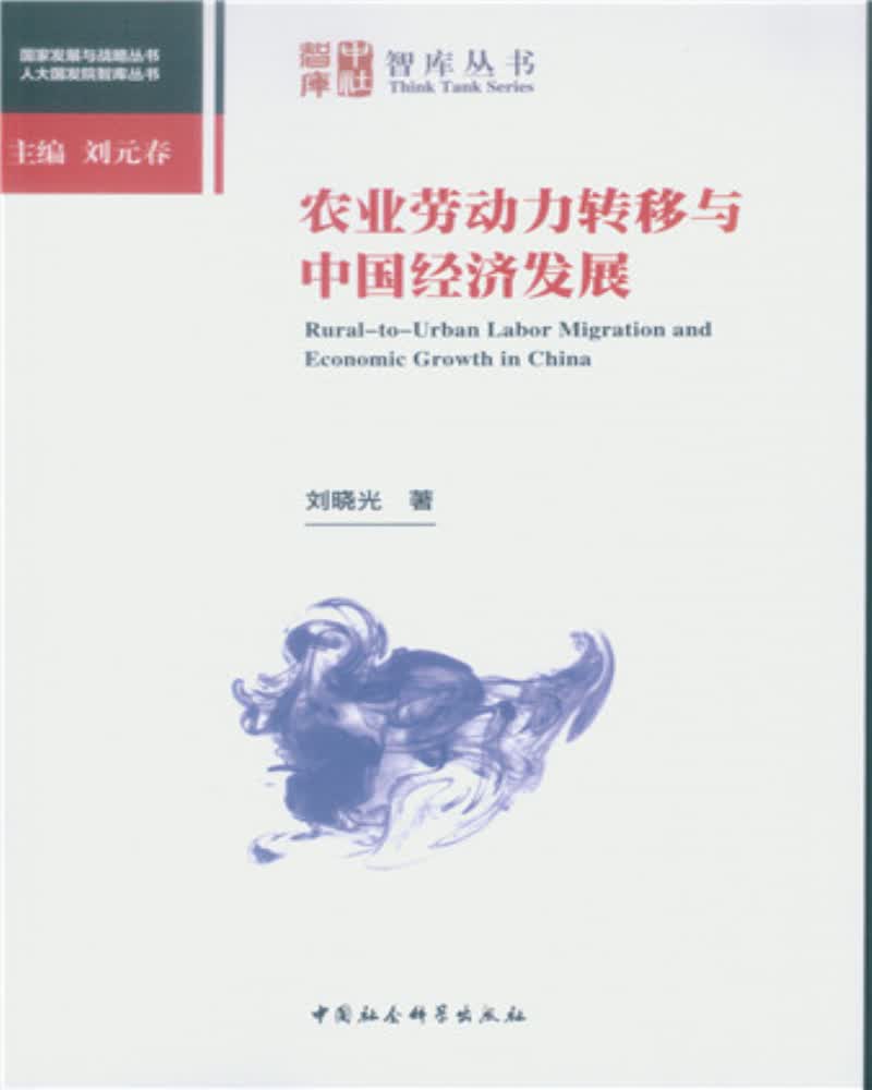 农业劳动力转移与中国经济发展