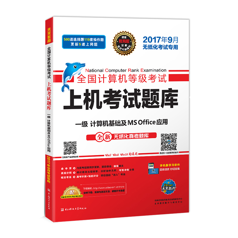 未来教育.全国计算机等级考试上机考试题库一级计算机基础及MS Office应用（2017年9月）