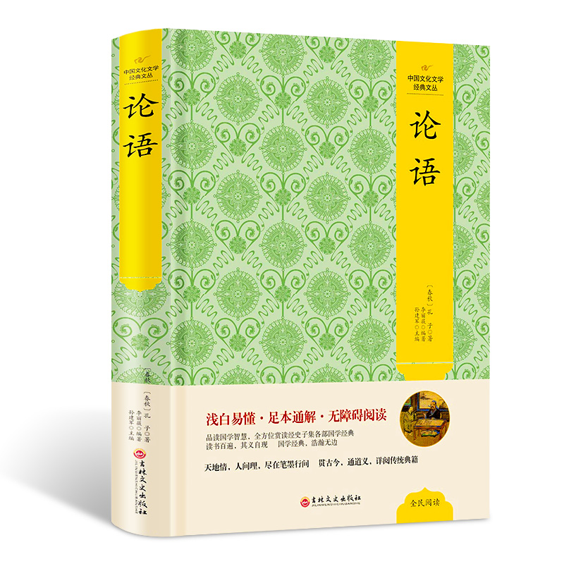 论语 注释译文文白对照 论语全集注解精装版