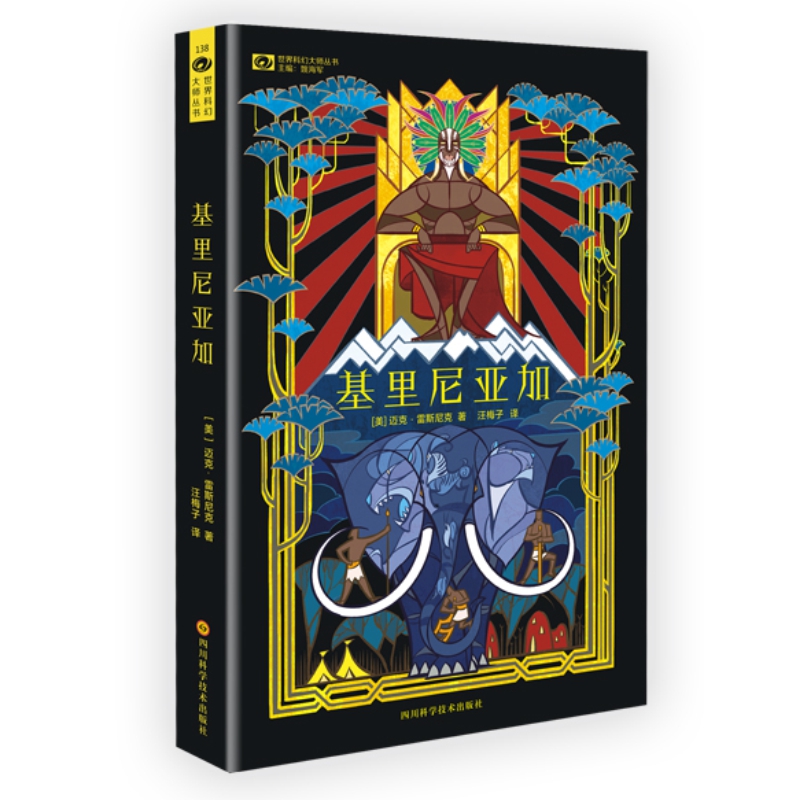 基里尼亚加 迈克·雷斯尼克 乌托邦题材科幻短篇 雨果奖获奖作品