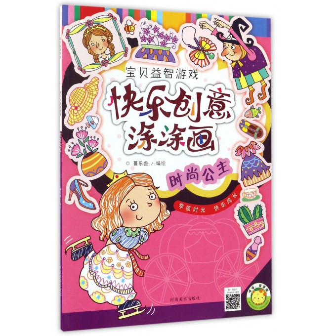 时尚公主/快乐创意涂涂画