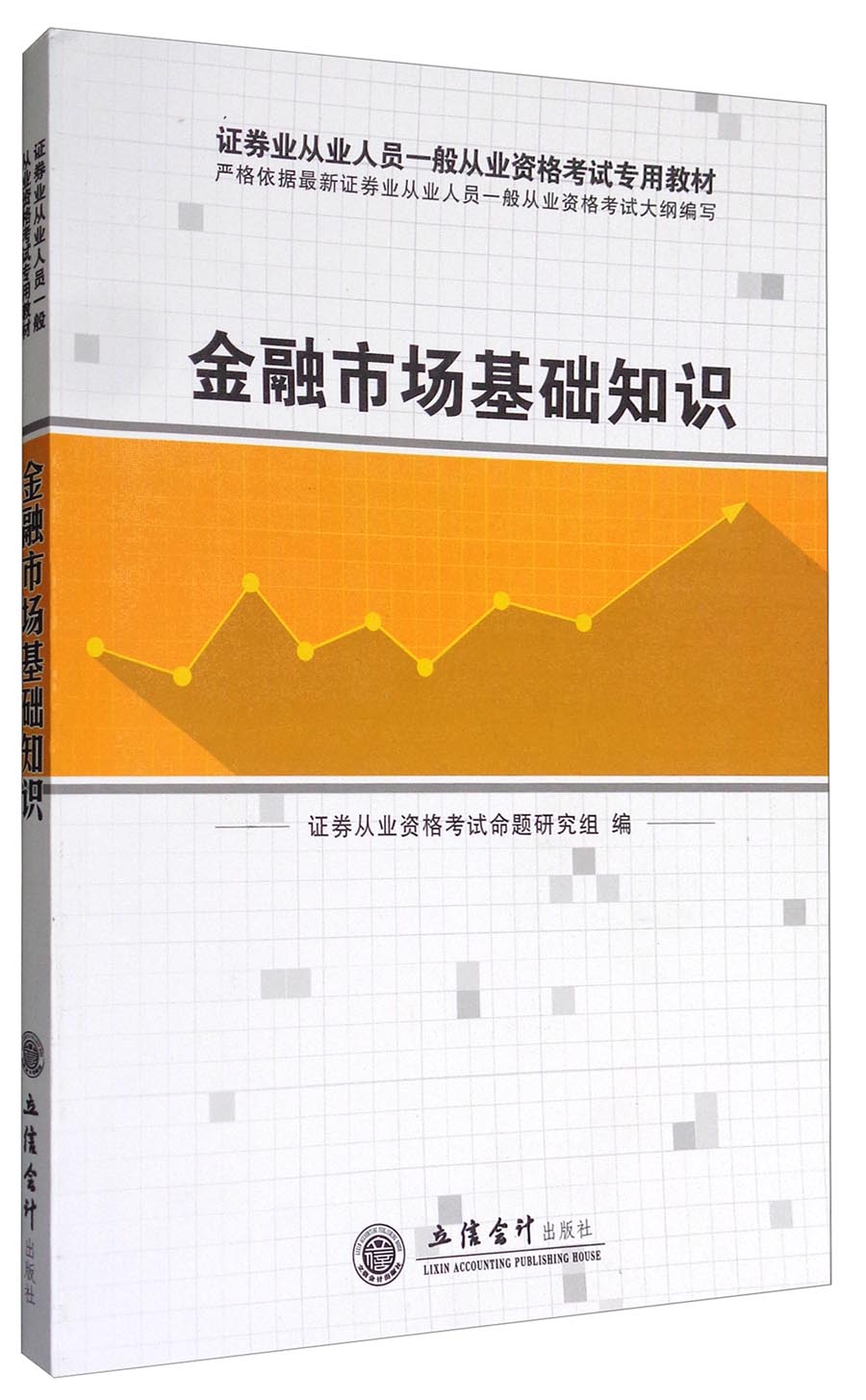 金融市场基础知识/证券业从业人员一般从业资格考试专用教材
