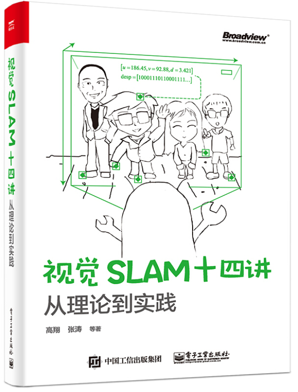 【正版】视觉slam十四讲:从理论到实践 高翔高博等 slam入门教程书籍