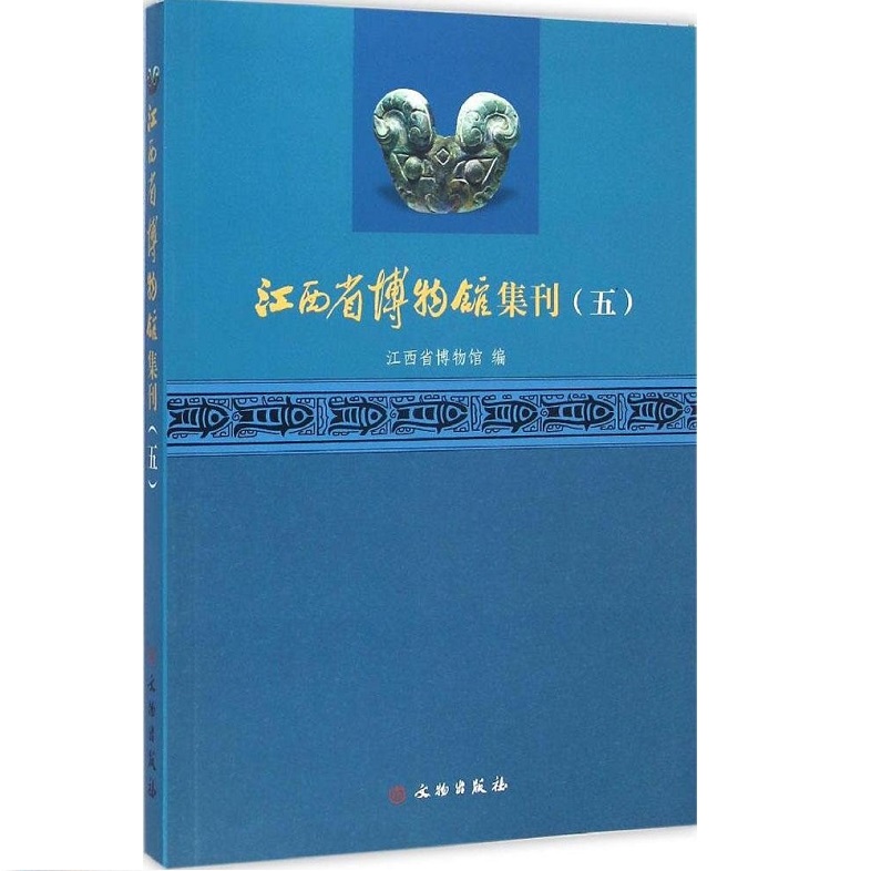 江西省博物馆集刊(五)