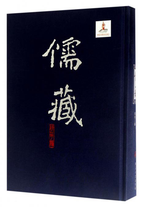 儒藏 (精华编四七) 精装繁体竖排 首席总编纂季羡林 项目首席专家汤一介 儒藏精华编 儒家典籍
