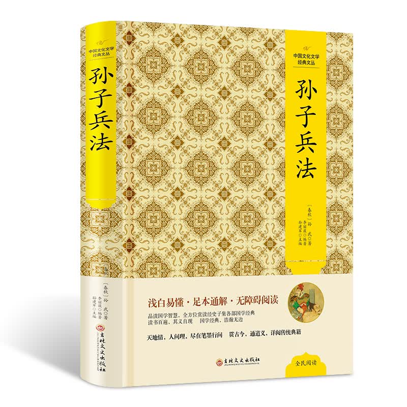 孙子兵法 译文注释 孙子兵法全集 精装