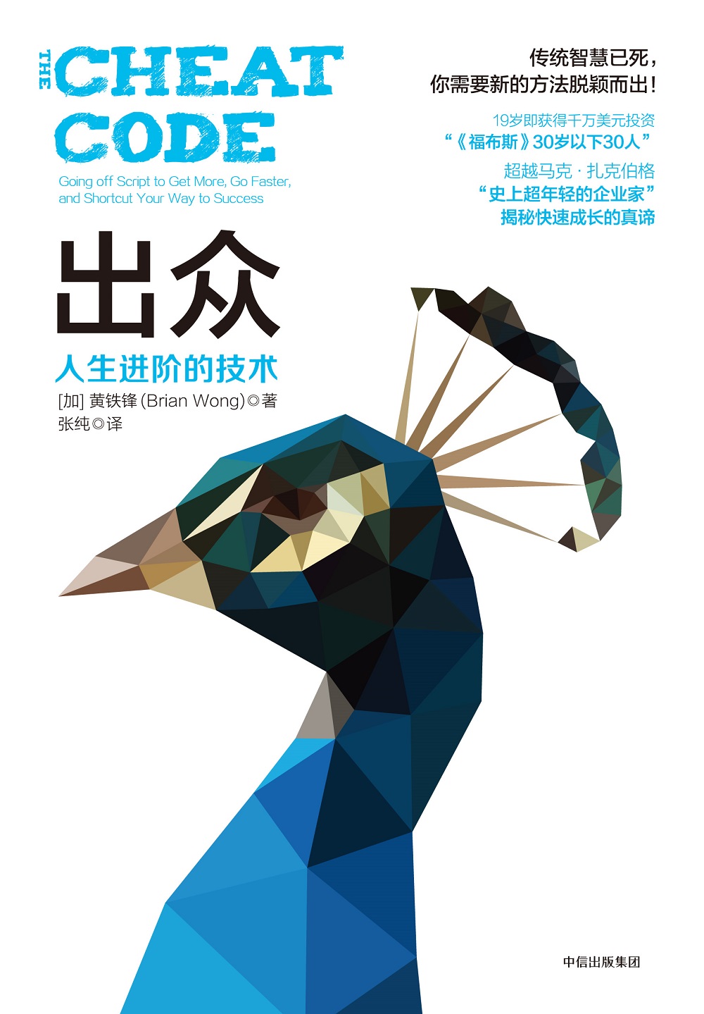 出众 人生进阶的技术 中信出版社详情图
