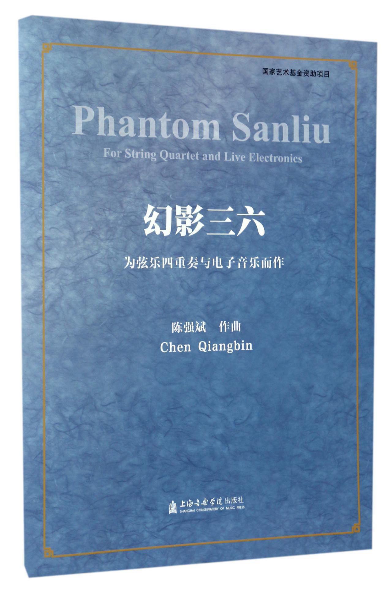 幻影三六:为弦乐四重奏与电子音乐而作