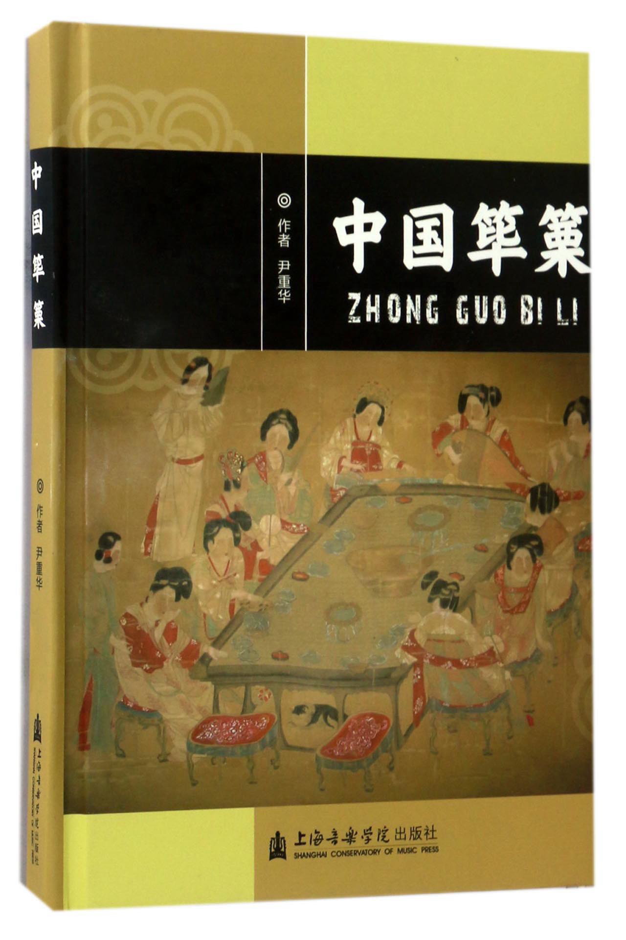中国筚篥（附光盘）