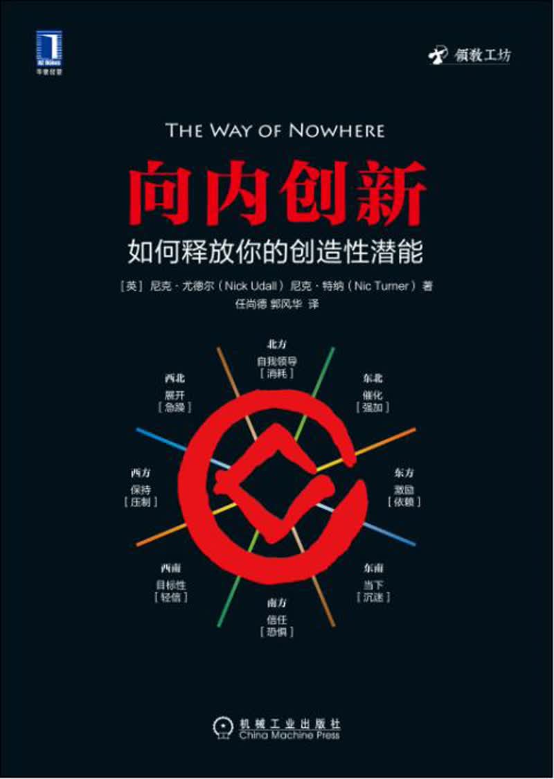 向内创新：如何释放你的创造性潜能详情图