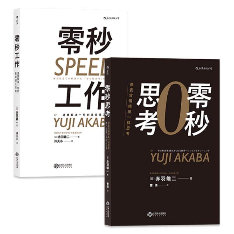 零秒思考工作篇：零秒思考+零秒工作（套装共2册）