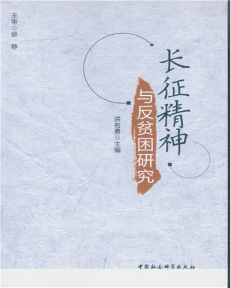 长征精神与反贫困研究