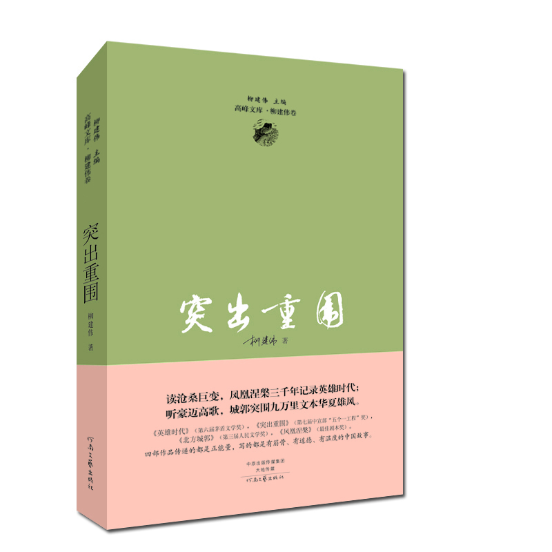 茅盾文学奖获得者柳建伟长篇代表作：突出重围