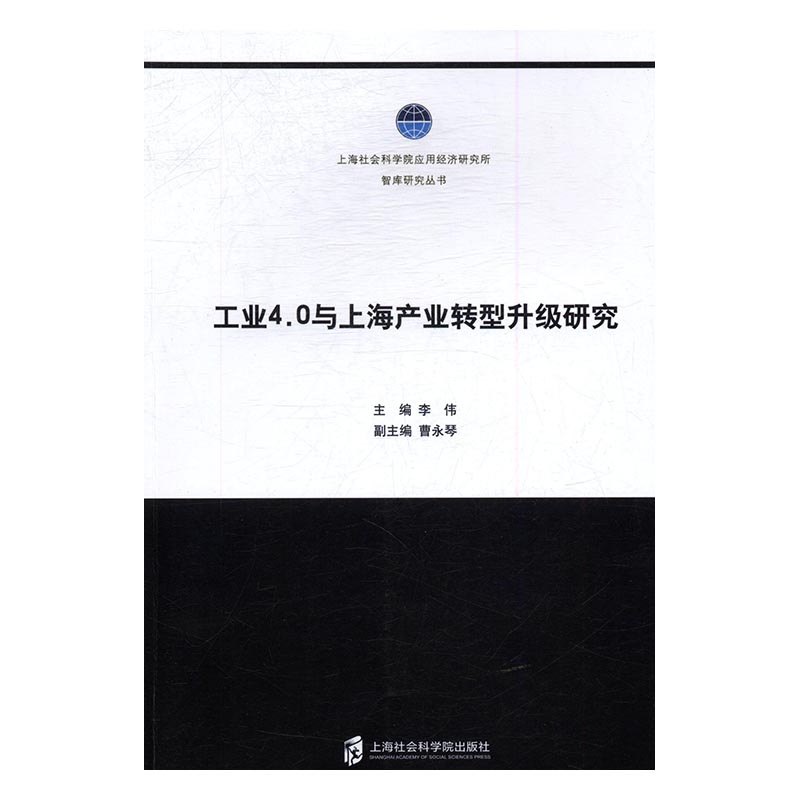 工业4.0与上海产业转型升级研究 经济 书籍