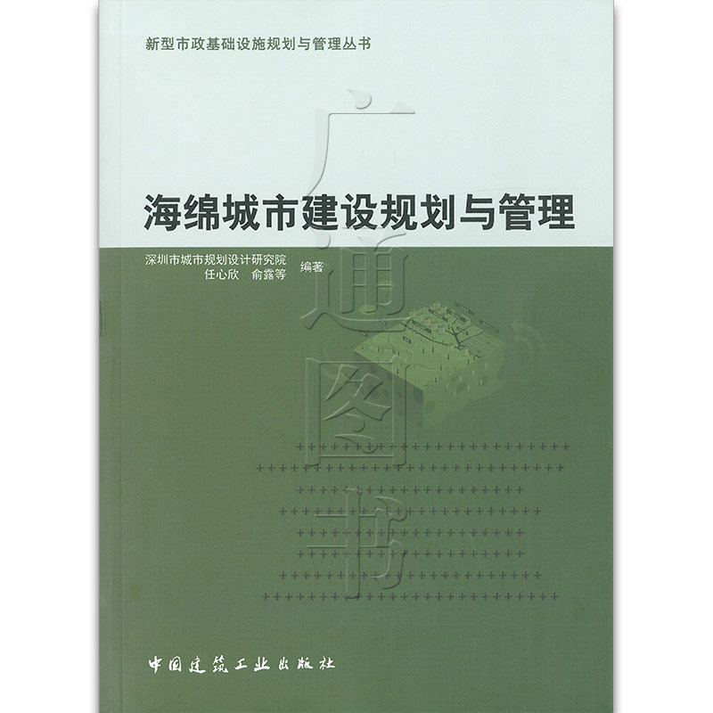 海绵城市建设规划与管理 新型市政基础设施规划与管理丛书