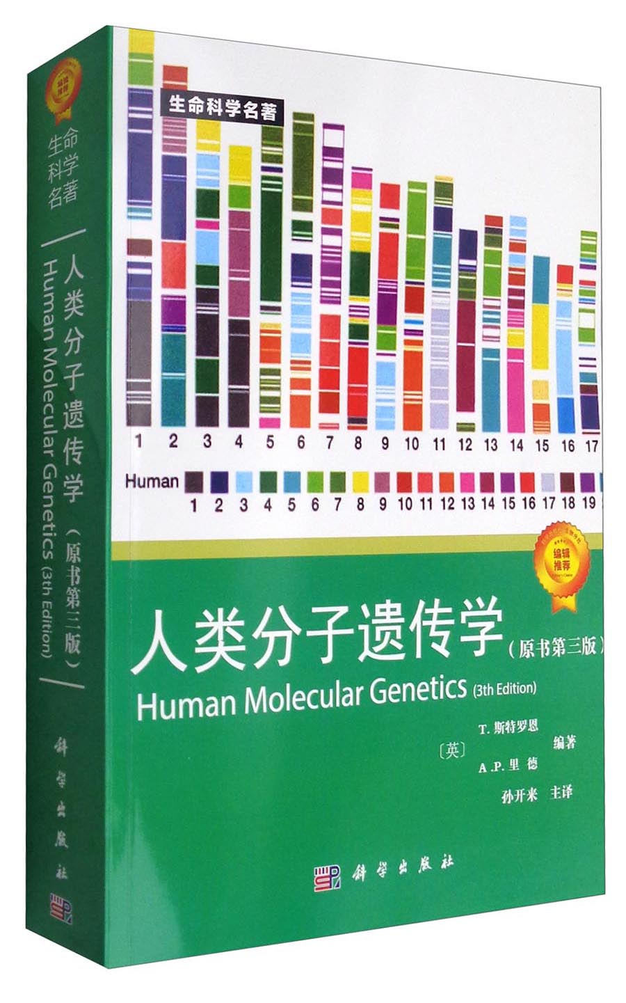 生命科学名著：人类分子遗传学（原书第3版）