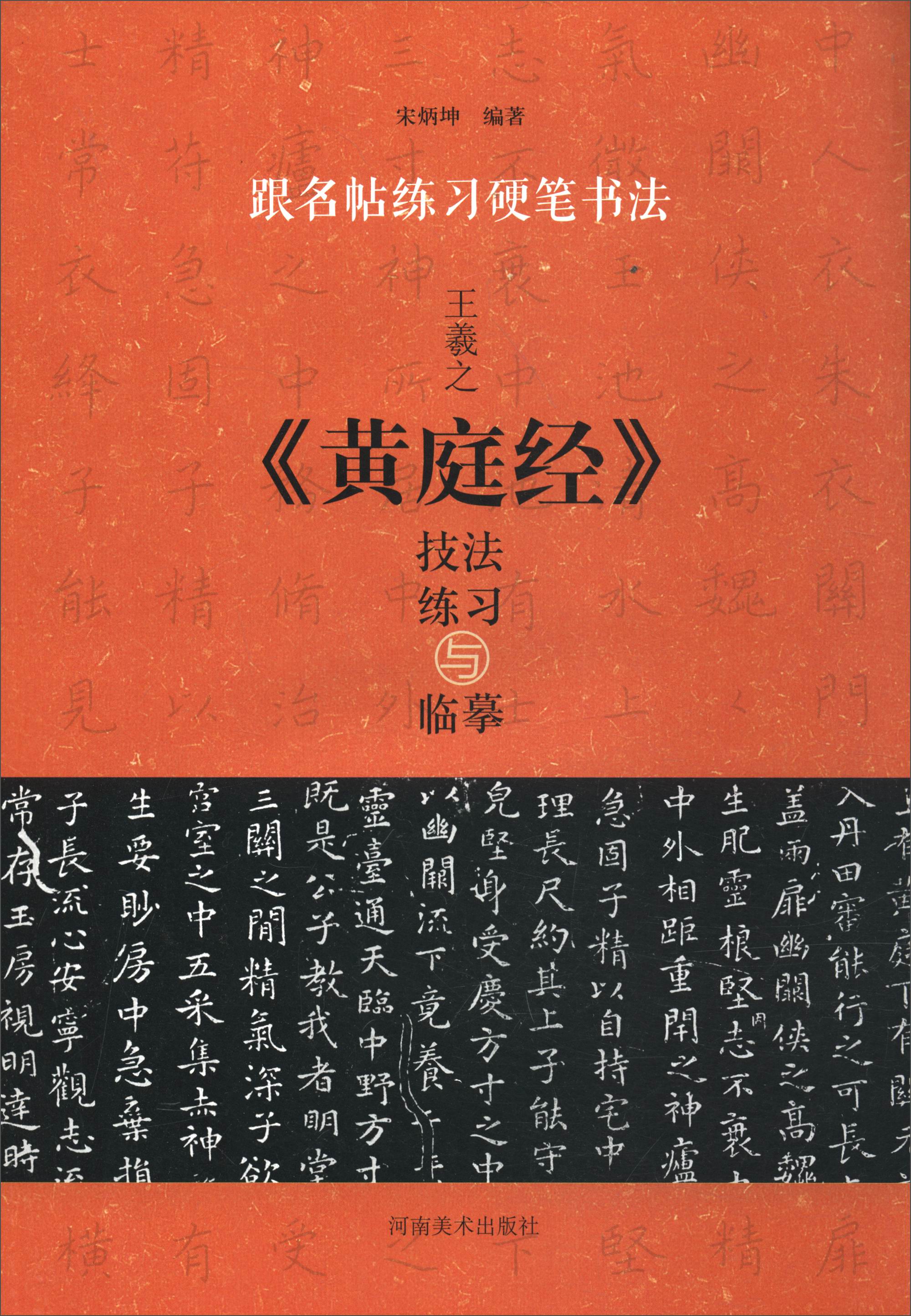 跟名帖练习硬笔书法：王羲之《黄庭经》技法练习与临摹