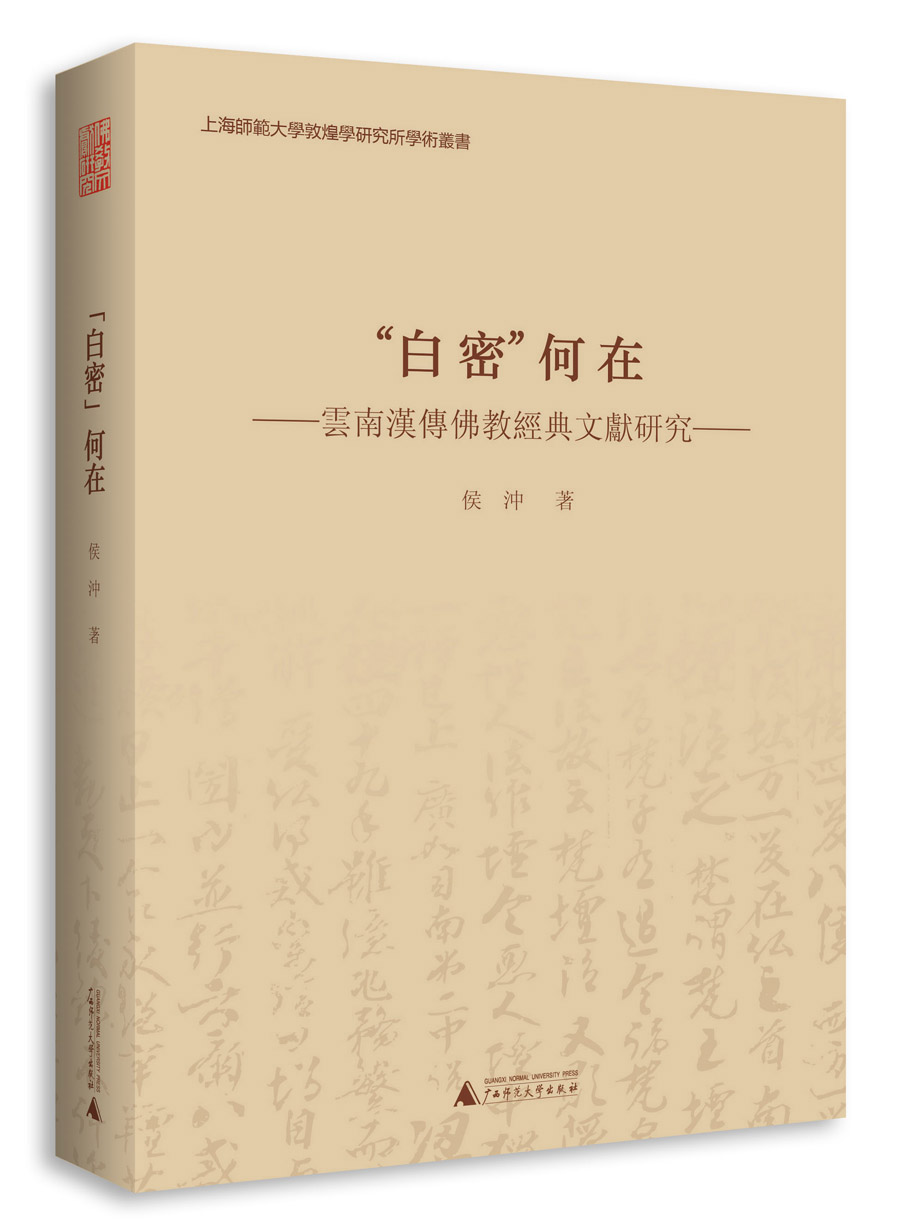 “白密”何在 云南汉传佛教经典文献研究