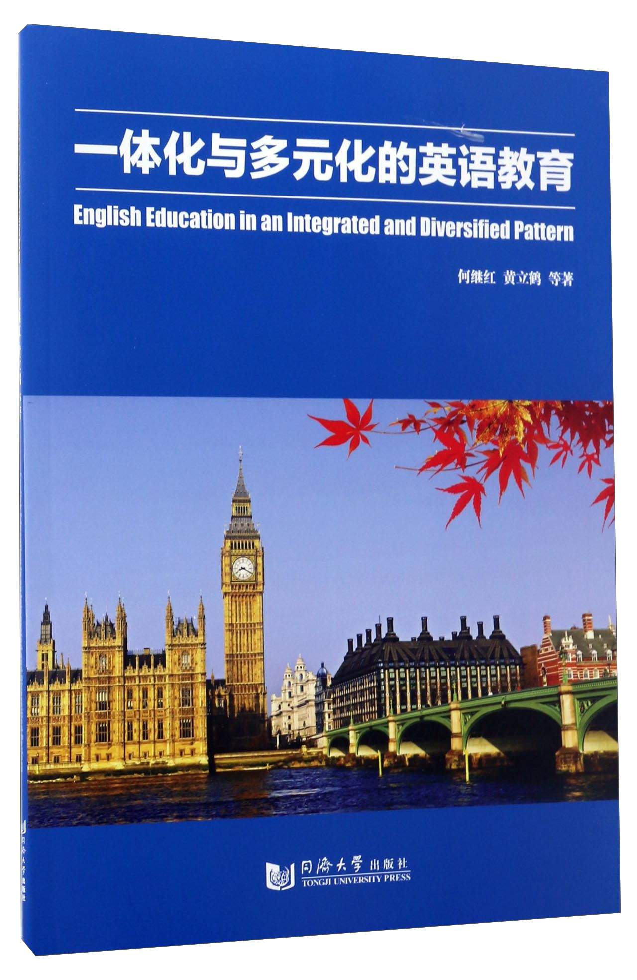 一体化与多元化的英语教育