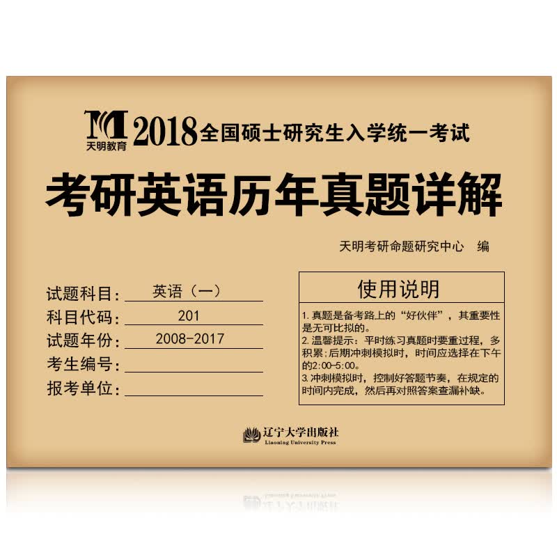 考研英语（一）2018历年真题详解（赠：命题库考试软件 见封底）