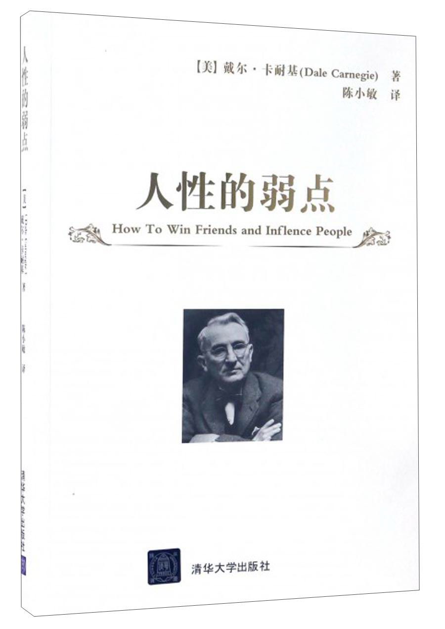 正版新书   满99包邮 人性的弱点9787302461890