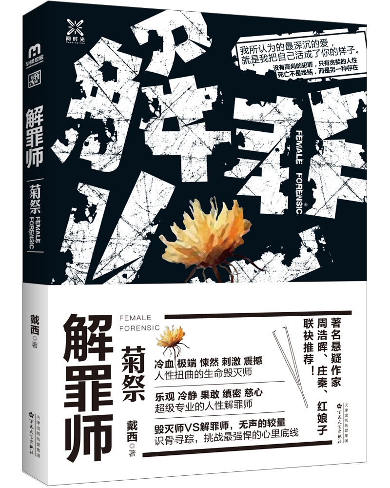 解罪师菊祭9787530671924