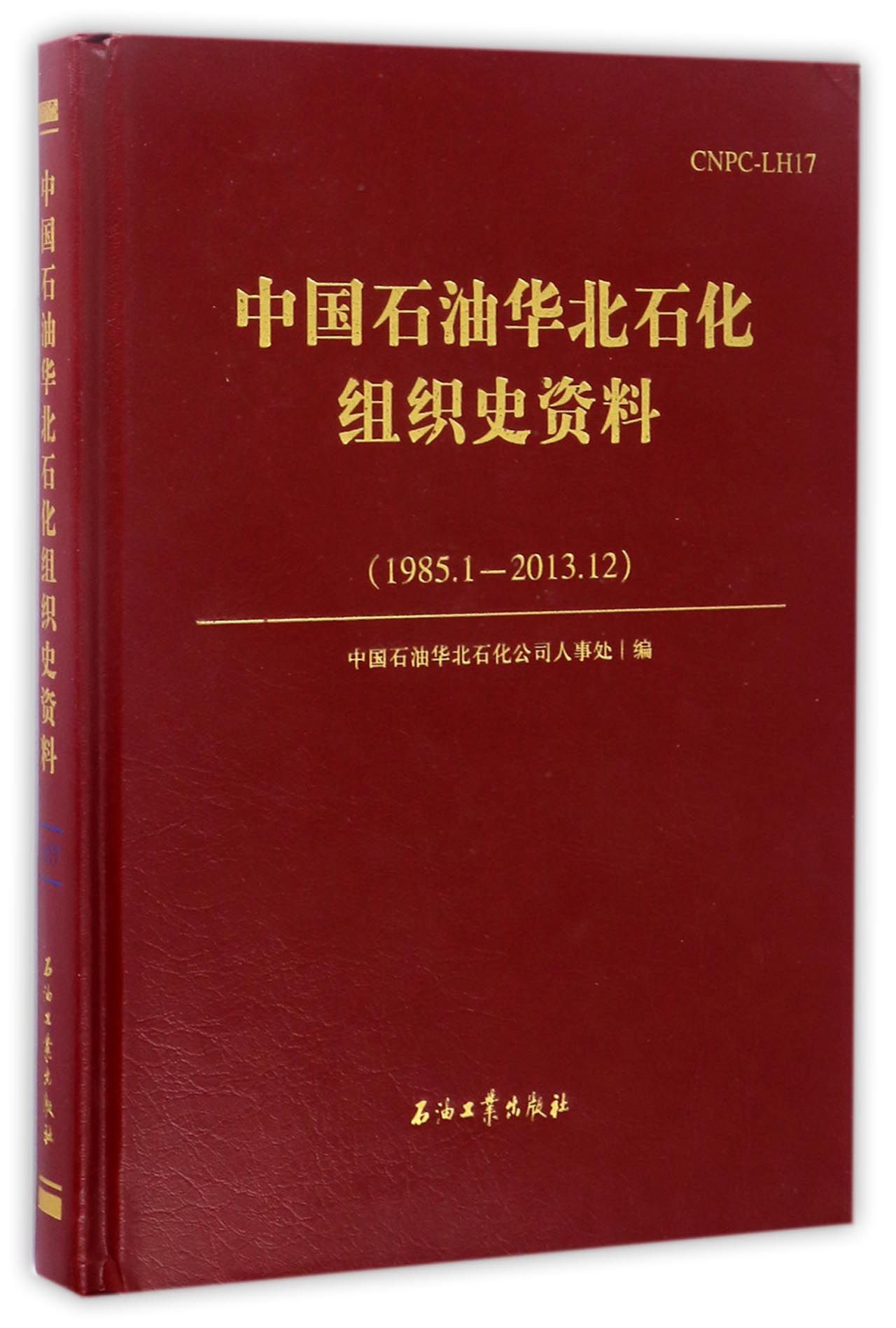 中国石油华北石化组织史资料（1985.1-2013.12）