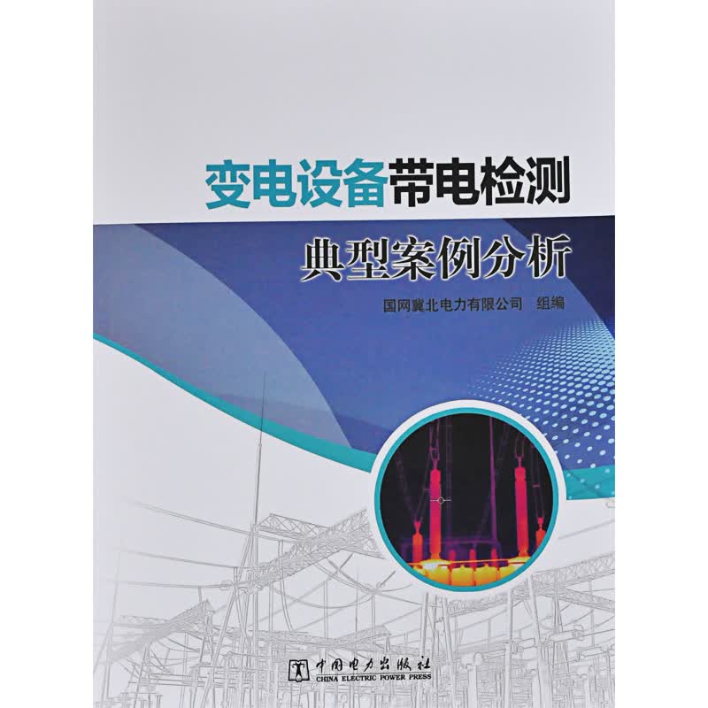 变电设备带电检测典型案例分析