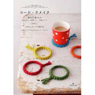 【现货】コード リメイク Leather Cord Craft Book绳线与皮革制作日文原版日版日本善本图书
