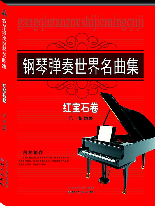 钢琴弹奏世界名曲集：红宝石卷