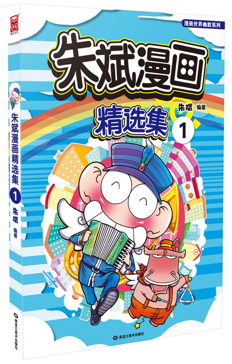  本土幽默漫画家朱斌的精选集,呆头自连载以来就深受众人喜欢