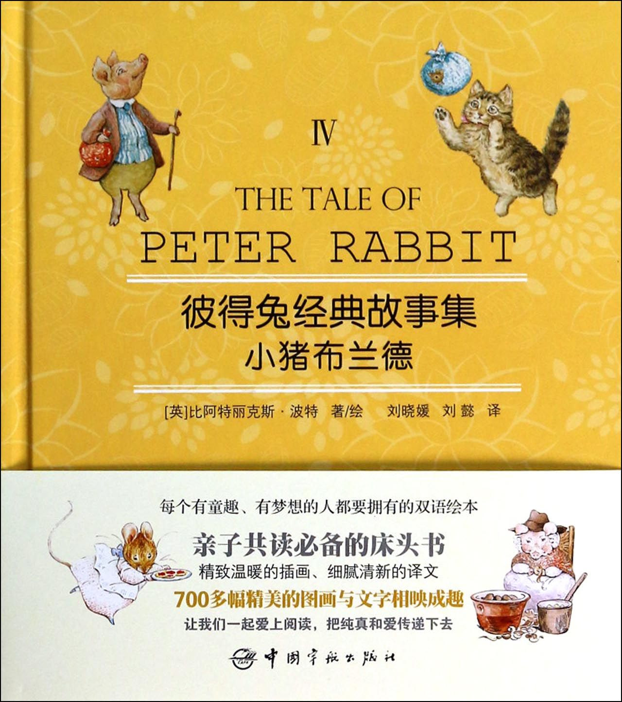 小猪布兰德(附光盘)(精)/彼得兔经典故事集